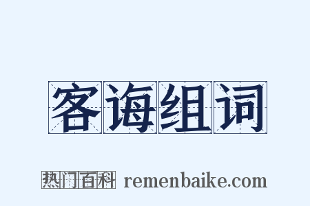 客诲组词是什么意思的图片
